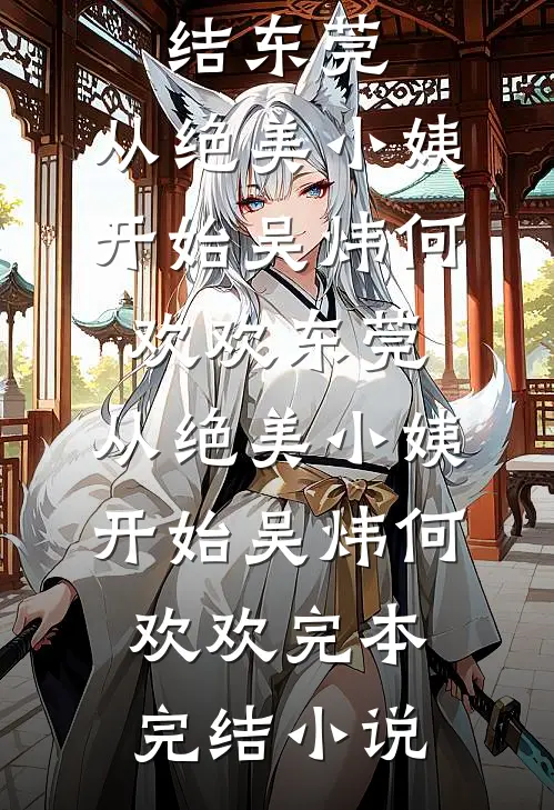 寰宇不见旧时月全章节