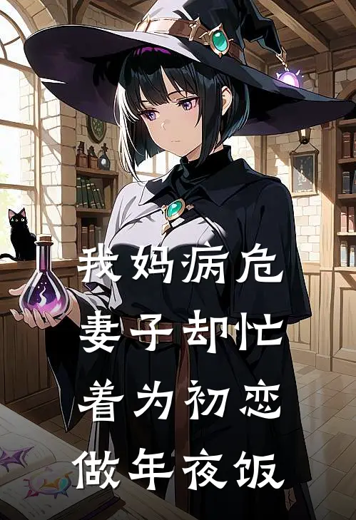 我妈病危，妻子却忙着为初恋做年夜饭