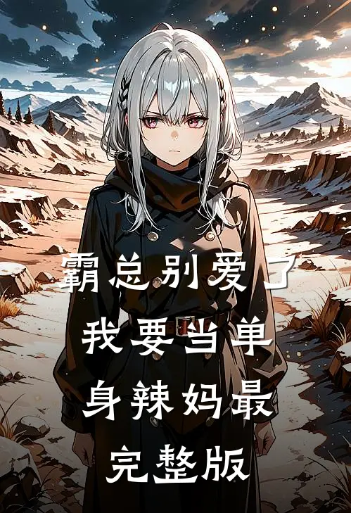 霸总别爱了，我要当单身辣妈最完整版