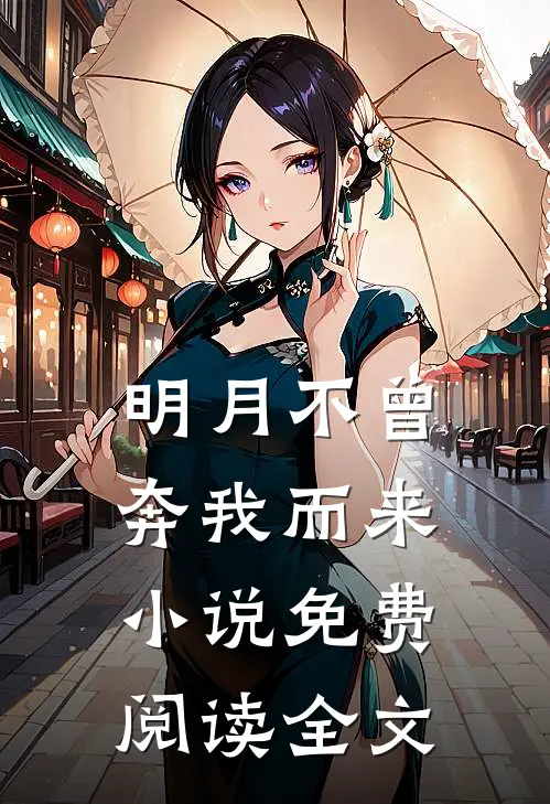 明月不曾奔我而来小说免费阅读全文