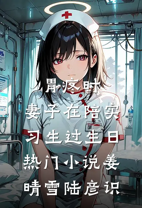 胃疼时，妻子在陪实习生过生日热门小说姜晴雪陆彦识