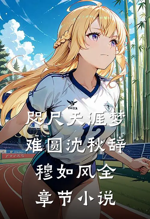 咫尺天涯梦难圆沈秋辞穆如风全章节小说
