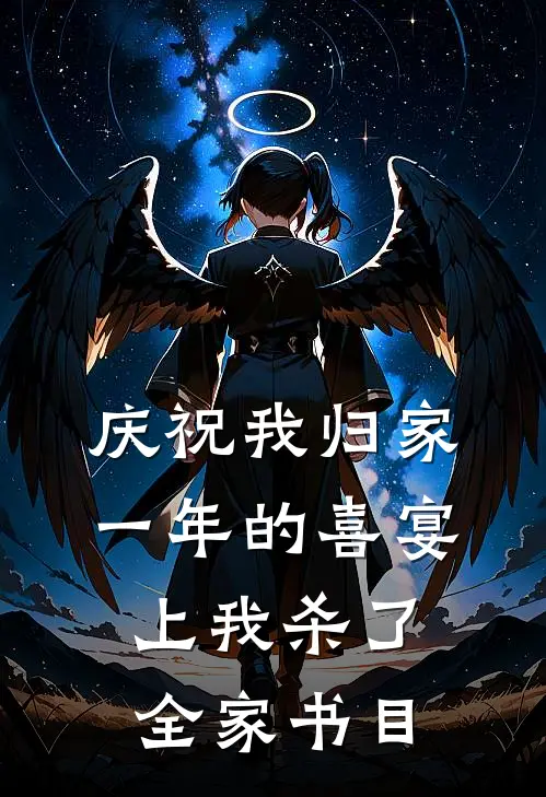 庆祝我归家一年的喜宴上我杀了全家书目