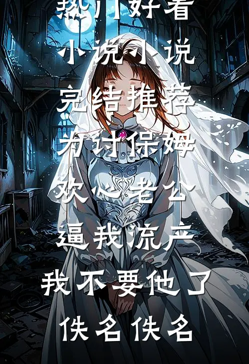 怀孕八个月，老公为白月光把我绑上跳楼机慕司礼舒婉全文+免费