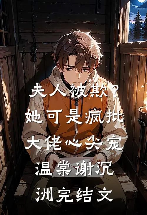 夫人被欺？她可是疯批大佬心尖宠温棠谢沉洲完结文