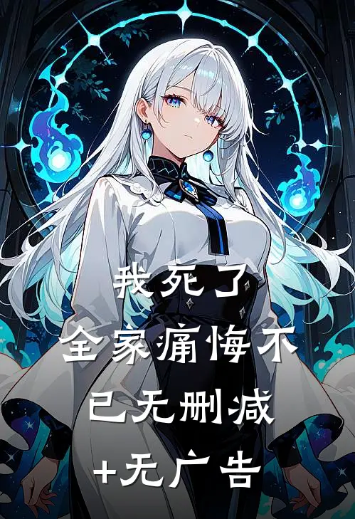我死了，全家痛悔不已无删减+无广告