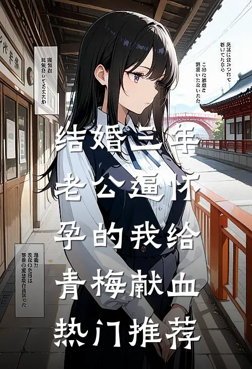 结婚三年，老公逼怀孕的我给青梅献血热门推荐