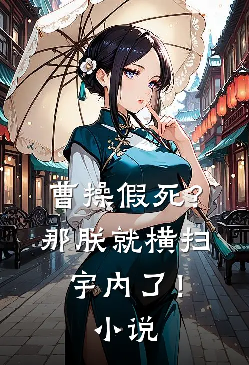 曹操假死？那朕就横扫宇内了！小说