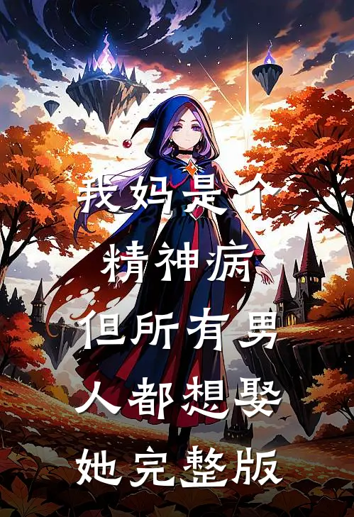 我妈是个精神病，但所有男人都想娶她完整版
