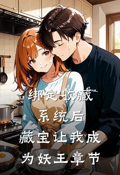 绑定收藏系统后，藏宝让我成为妖王章节