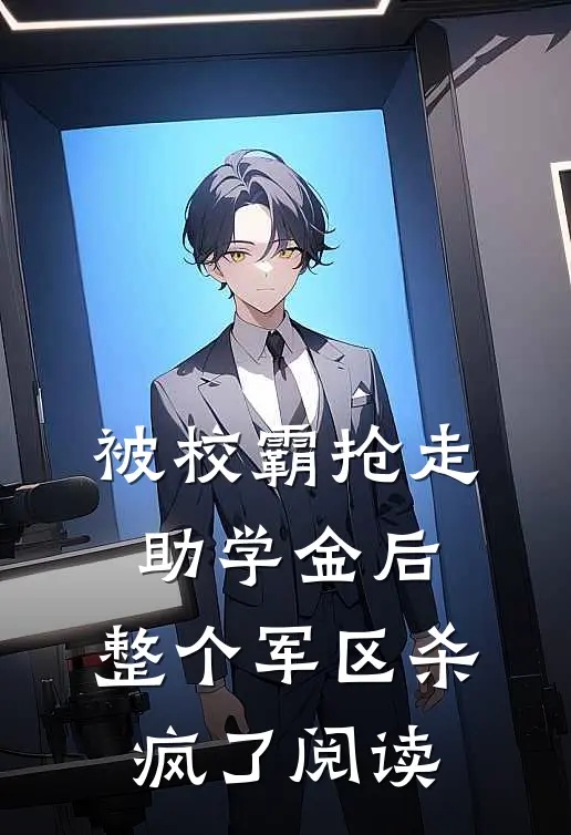 被校霸抢走助学金后，整个军区杀疯了阅读