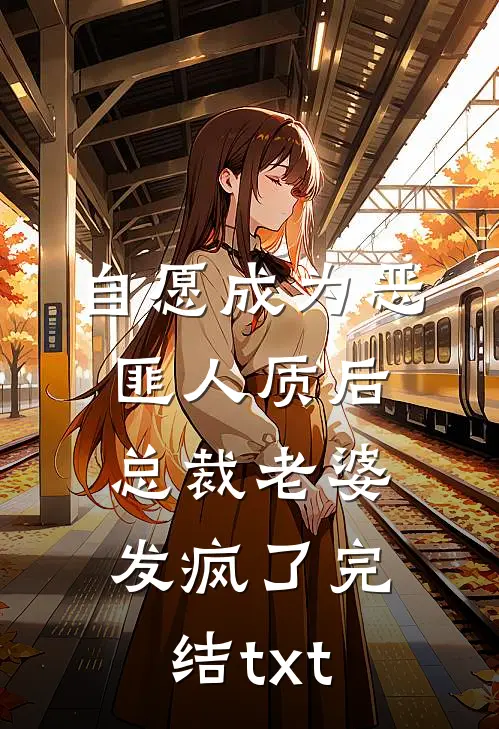 自愿成为恶匪人质后，总裁老婆发疯了完结txt