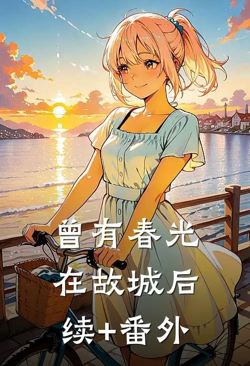 曾有春光在故城后续+番外