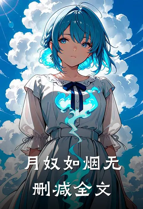 月奴如烟无删减全文