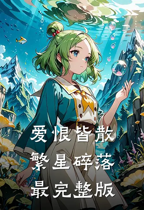 爱恨皆散，繁星碎落最完整版