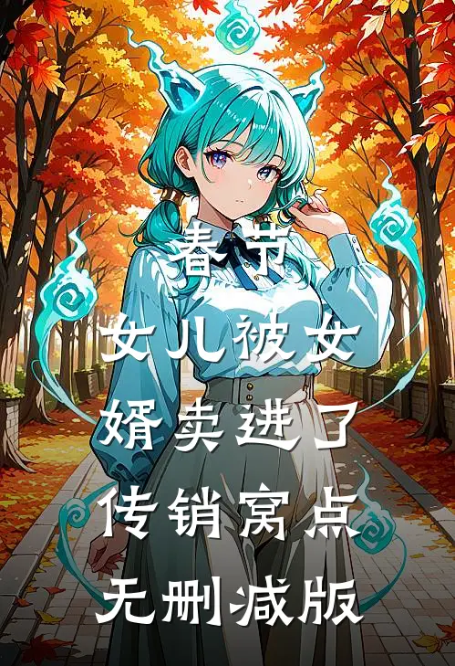 春节，女儿被女婿卖进了传销窝点无删减版