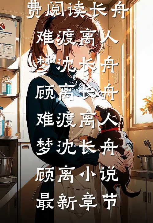 烟花散尽，故人陌路小说畅读