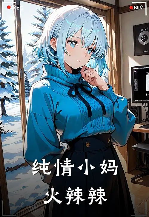 纯情小妈火辣辣