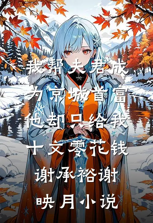 机器人女佣会喘气？禁欲总裁破防萧瑾寒贾书弯前文+后续