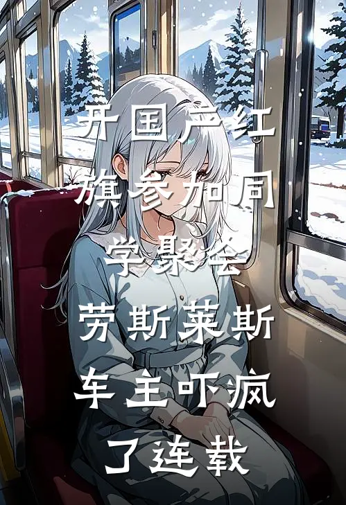 开国产红旗参加同学聚会，劳斯莱斯车主吓疯了连载