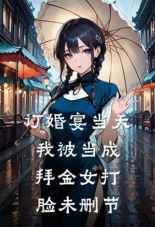 订婚宴当天我被当成拜金女打脸未删节