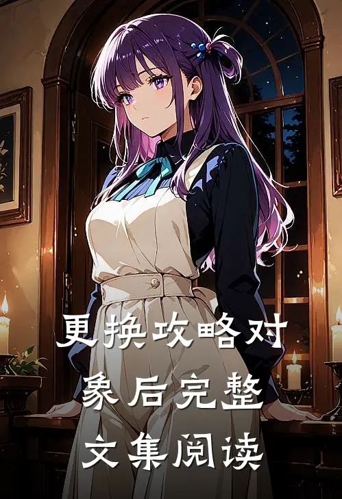 更换攻略对象后完整文集阅读