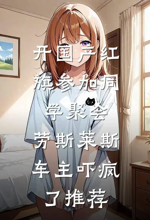 开国产红旗参加同学聚会，劳斯莱斯车主吓疯了推荐