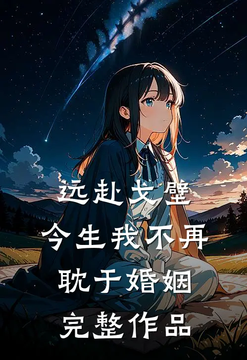 远赴戈壁，今生我不再耽于婚姻完整作品