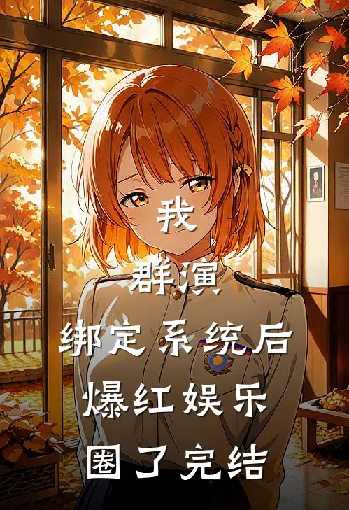 我，群演，绑定系统后爆红娱乐圈了完结
