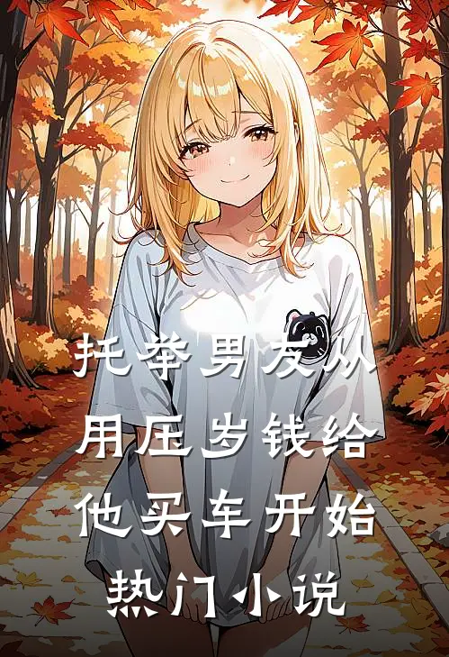 托举男友从用压岁钱给他买车开始热门小说