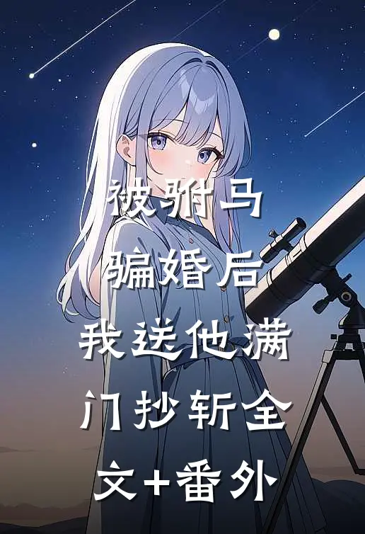 被驸马骗婚后，我送他满门抄斩全文+番外