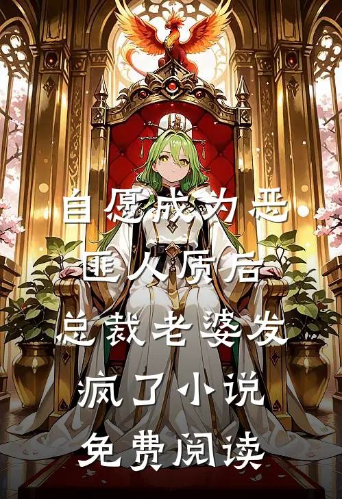 自愿成为恶匪人质后，总裁老婆发疯了小说免费阅读