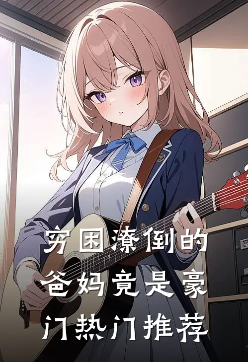 穷困潦倒的爸妈竟是豪门热门推荐