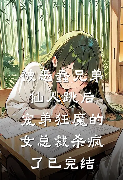 被恶蠢兄弟仙人跳后，宠弟狂魔的女总裁杀疯了已完结
