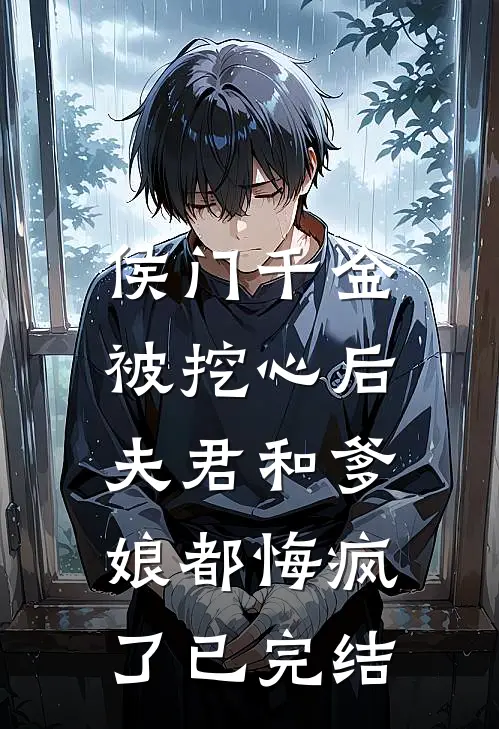 侯门千金被挖心后，夫君和爹娘都悔疯了已完结