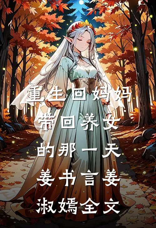 重生回妈妈带回养女的那一天姜书言姜淑嫣全文