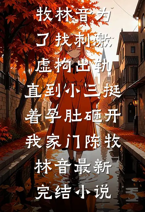真千金试药四年后，全家悔疯了