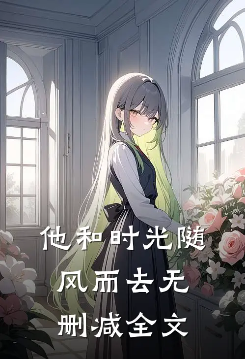 他和时光随风而去无删减全文