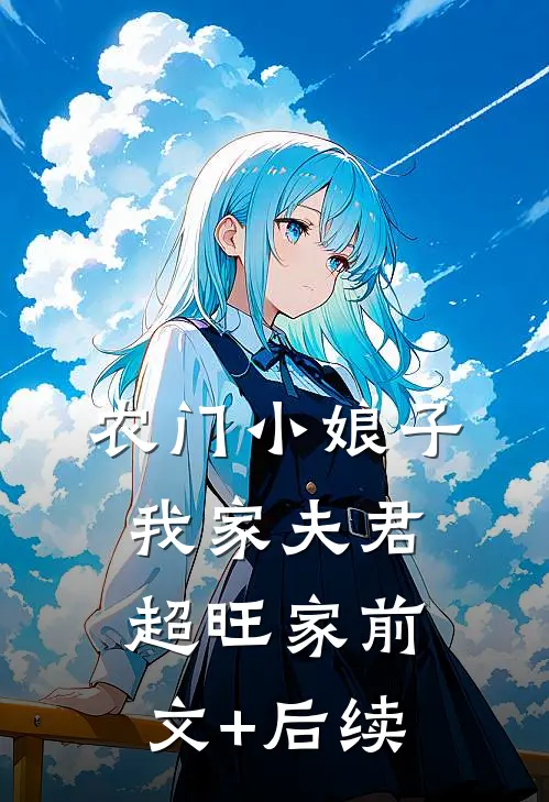 农门小娘子：我家夫君超旺家前文+后续