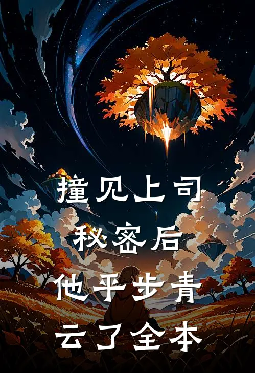 撞见上司秘密后，他平步青云了全本