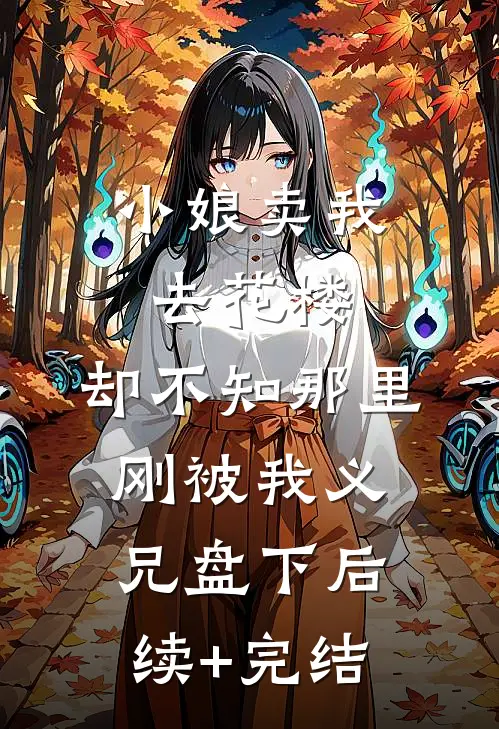 小娘卖我去花楼，却不知那里刚被我义兄盘下后续+完结