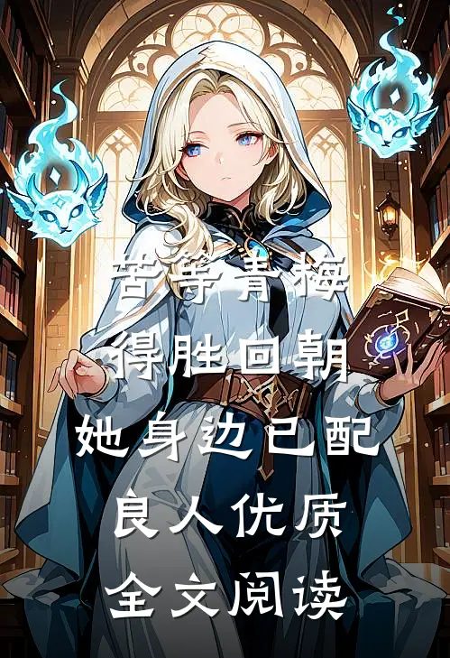 苦等青梅得胜回朝，她身边已配良人优质全文阅读
