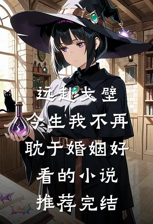 远赴戈壁，今生我不再耽于婚姻好看的小说推荐完结