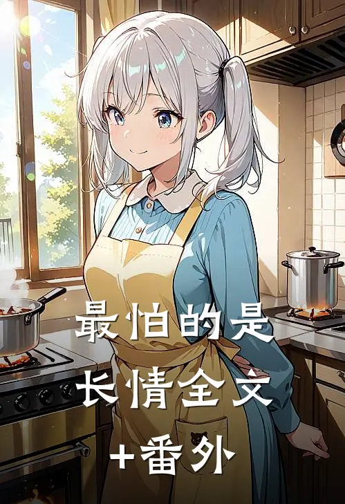 最怕的是长情全文+番外