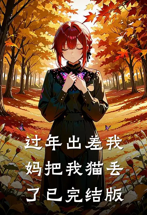 过年出差我妈把我猫丢了已完结版