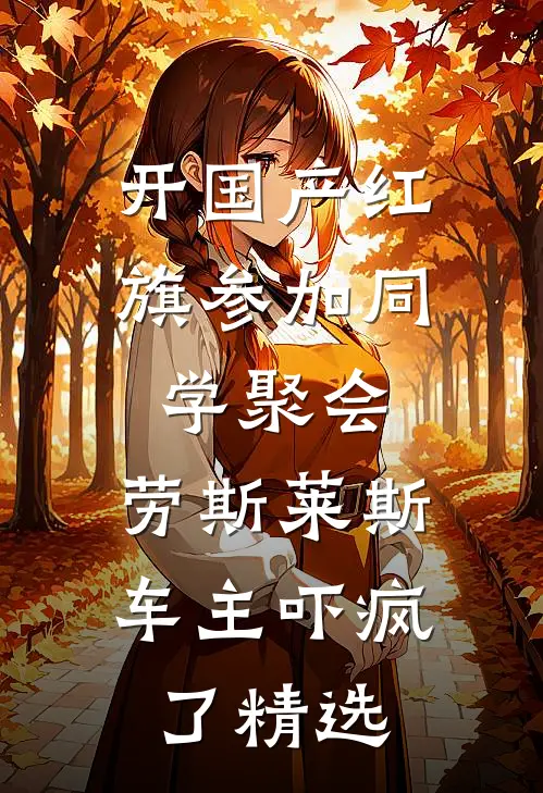 开国产红旗参加同学聚会，劳斯莱斯车主吓疯了精选