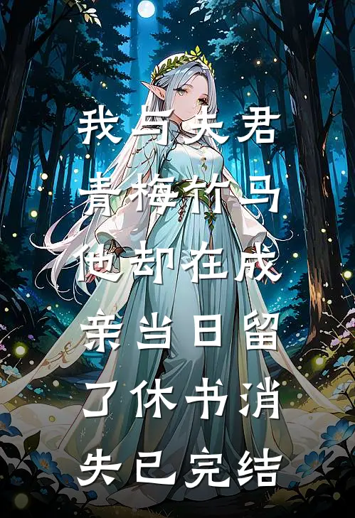 我与夫君青梅竹马，他却在成亲当日留了休书消失已完结