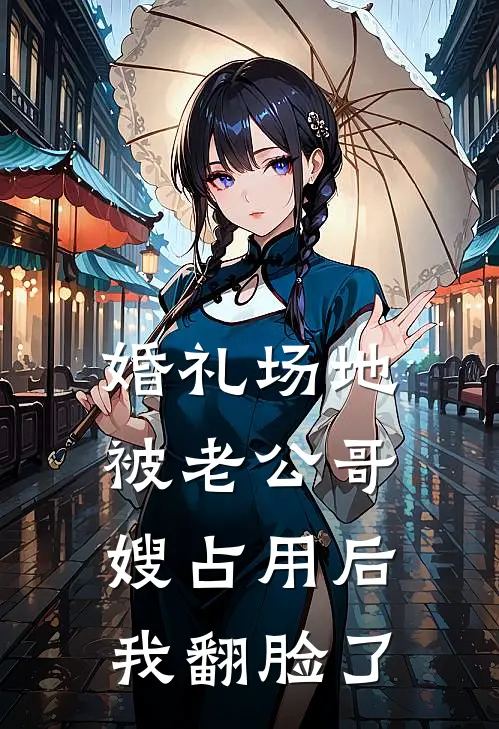 婚礼场地被老公哥嫂占用后，我翻脸了