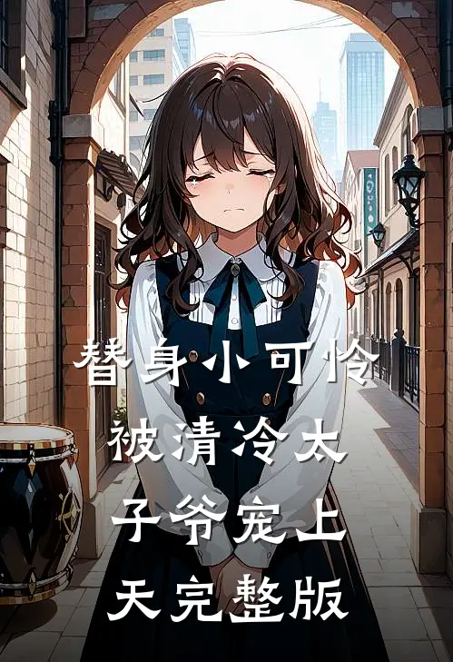替身小可怜，被清冷太子爷宠上天完整版