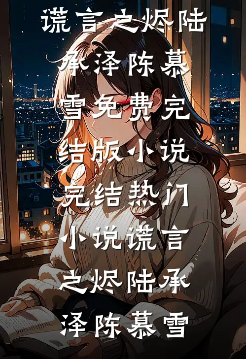 夺弟妻，阴湿夫兄破戒后夜夜邀宠全文阅读最新